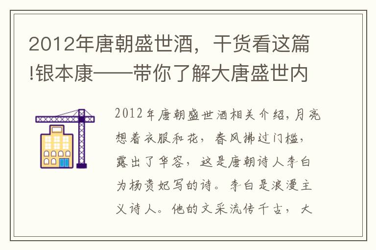 2012年唐朝盛世酒，干貨看這篇!銀本康——帶你了解大唐盛世內(nèi)衣的傳奇色彩