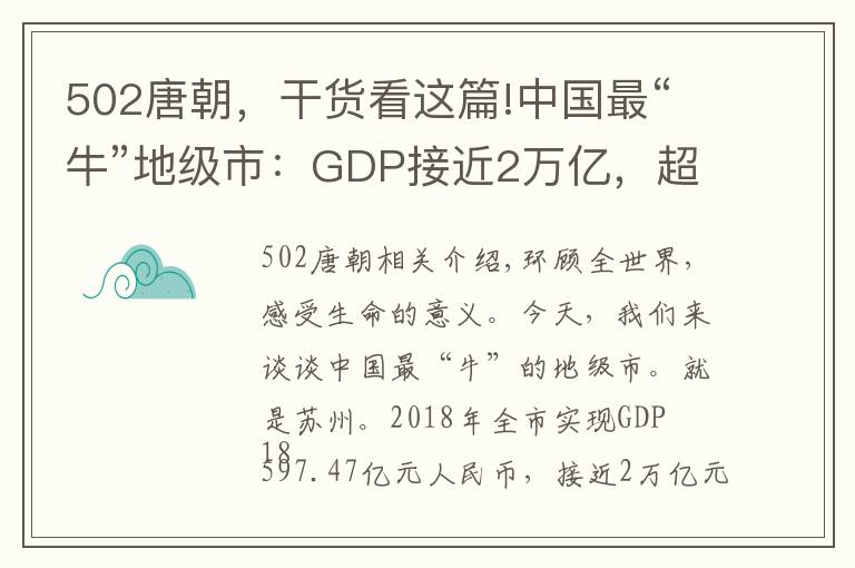 502唐朝，干貨看這篇!中國(guó)最“?！钡丶?jí)市：GDP接近2萬(wàn)億，超越本省省會(huì)