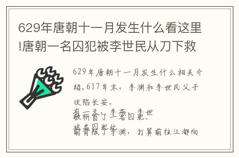 629年唐朝十一月發(fā)生什么看這里!唐朝一名囚犯被李世民從刀下救出 為他滅了四個(gè)國(guó)家