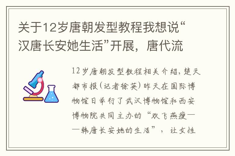 關(guān)于12歲唐朝發(fā)型教程我想說“漢唐長安她生活”開展，唐代流行發(fā)髻你會(huì)梳嗎?