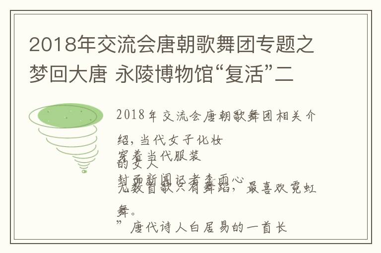 2018年交流會(huì)唐朝歌舞團(tuán)專題之夢(mèng)回大唐 永陵博物館“復(fù)活”二十四伎樂(lè)風(fēng)采