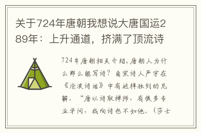 關于724年唐朝我想說大唐國運289年：上升通道，擠滿了頂流詩人