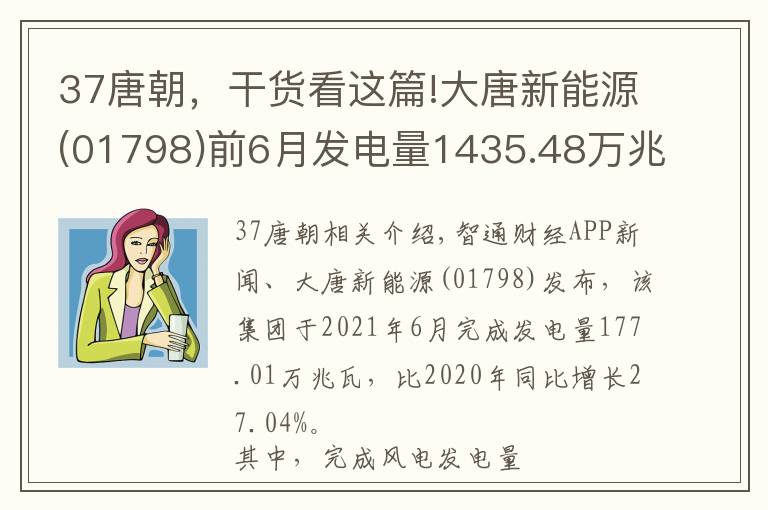 37唐朝，干貨看這篇!大唐新能源(01798)前6月發(fā)電量1435.48萬兆瓦時 同比增加33.37%