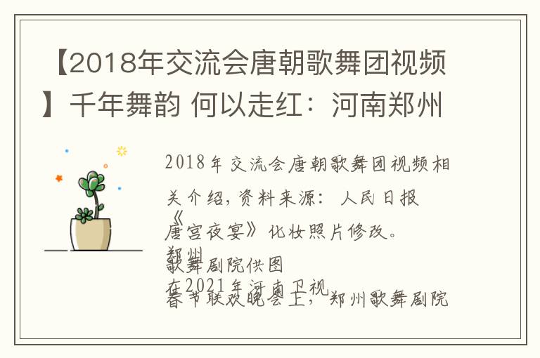 【2018年交流會唐朝歌舞團(tuán)視頻】千年舞韻 何以走紅：河南鄭州歌舞劇院創(chuàng)排的《唐宮夜宴》成爆款