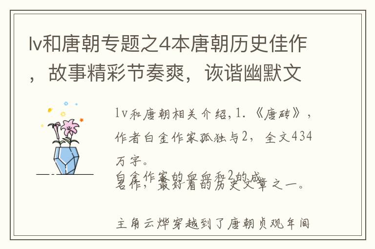 lv和唐朝專題之4本唐朝歷史佳作，故事精彩節(jié)奏爽，詼諧幽默文筆美，字多不書荒