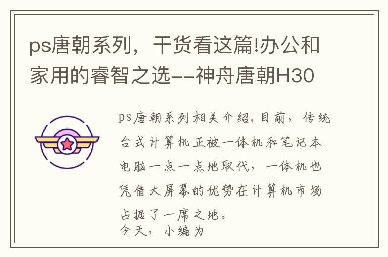 ps唐朝系列，干貨看這篇!辦公和家用的睿智之選--神舟唐朝H30 D1與M35 D1