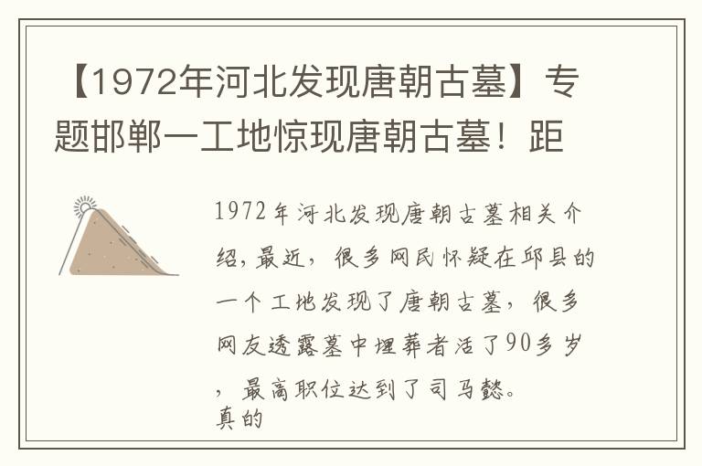 【1972年河北發(fā)現(xiàn)唐朝古墓】專題邯鄲一工地驚現(xiàn)唐朝古墓！距今1300多年！出土的文物很奇特……