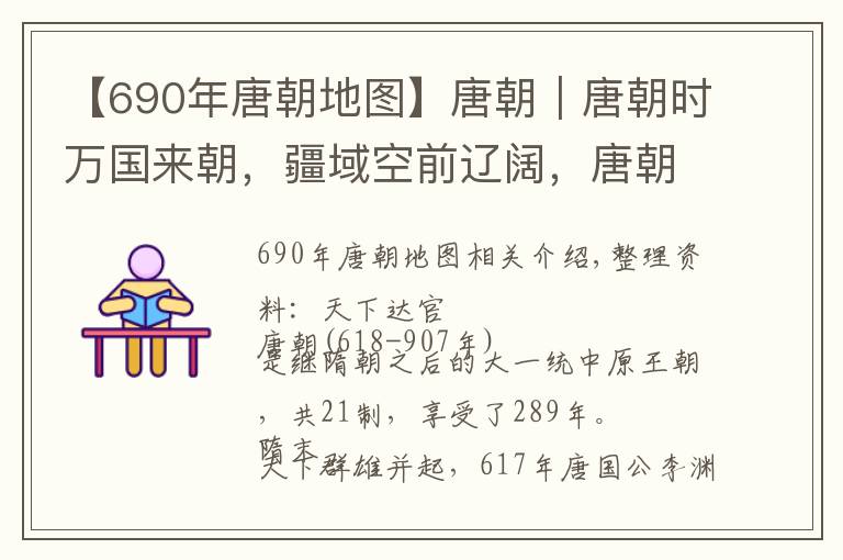 【690年唐朝地圖】唐朝｜唐朝時萬國來朝，疆域空前遼闊，唐朝皇帝世系表