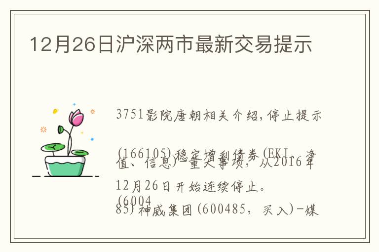 12月26日滬深兩市最新交易提示