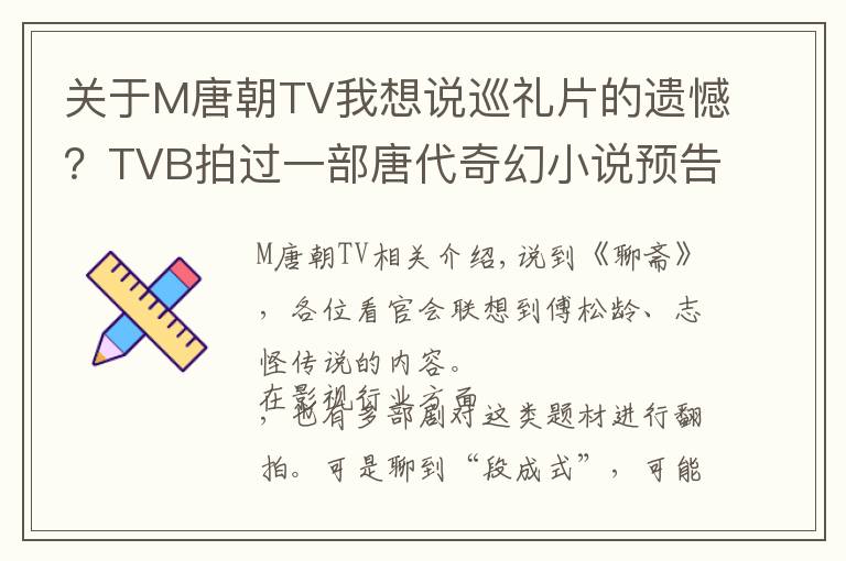 關(guān)于M唐朝TV我想說巡禮片的遺憾？TVB拍過一部唐代奇幻小說預(yù)告片，只可惜再無下文