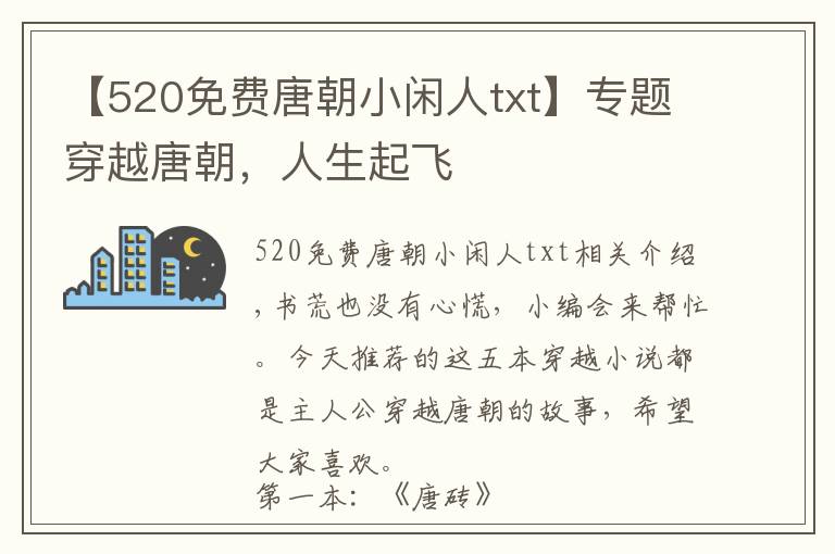 【520免費唐朝小閑人txt】專題穿越唐朝，人生起飛