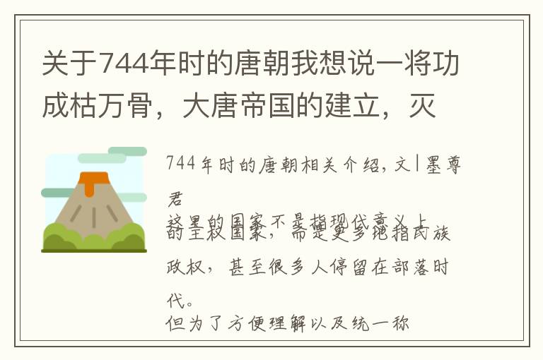 關(guān)于744年時(shí)的唐朝我想說一將功成枯萬骨，大唐帝國的建立，滅亡了30多個(gè)政權(quán)