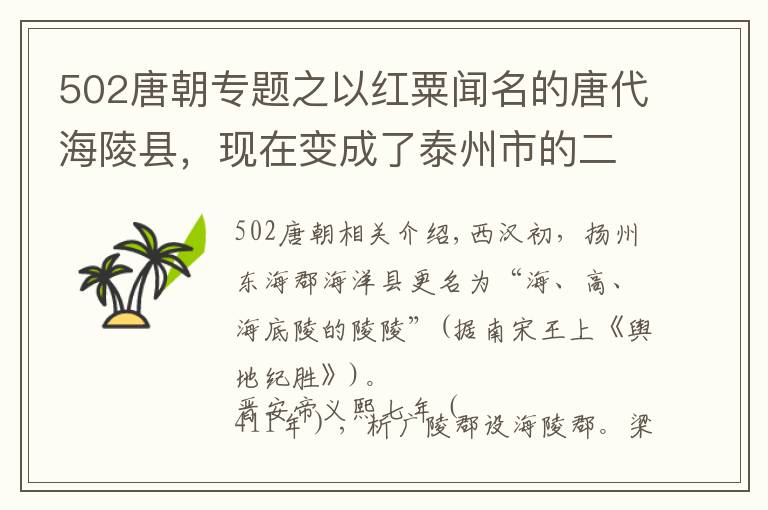 502唐朝專題之以紅粟聞名的唐代海陵縣，現(xiàn)在變成了泰州市的二個(gè)區(qū)與海安縣