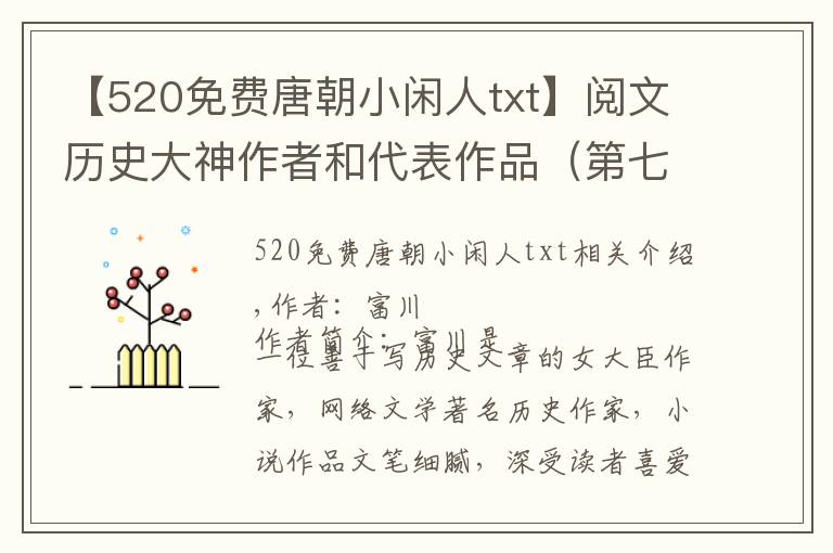 【520免費(fèi)唐朝小閑人txt】閱文歷史大神作者和代表作品（第七部分）|書荒不可怕