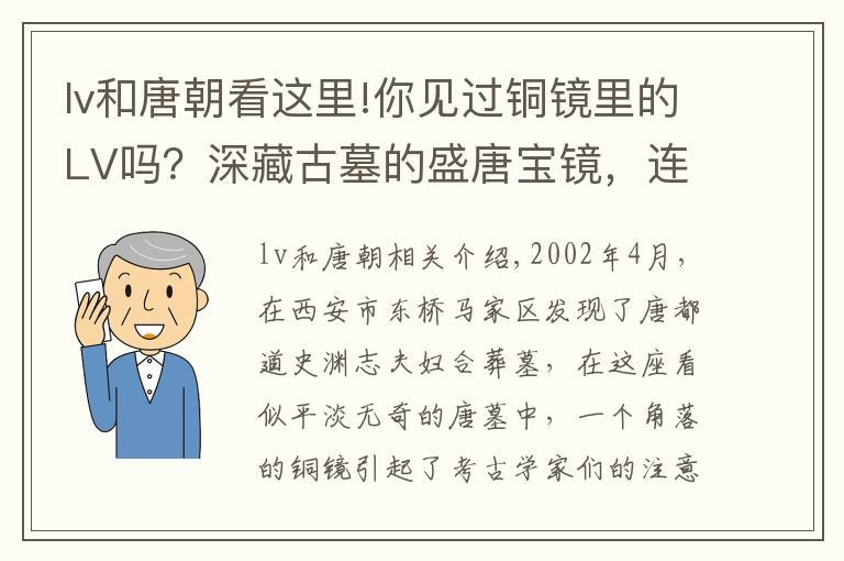 lv和唐朝看這里!你見過銅鏡里的LV嗎？深藏古墓的盛唐寶鏡，連皇帝送禮都愛選它