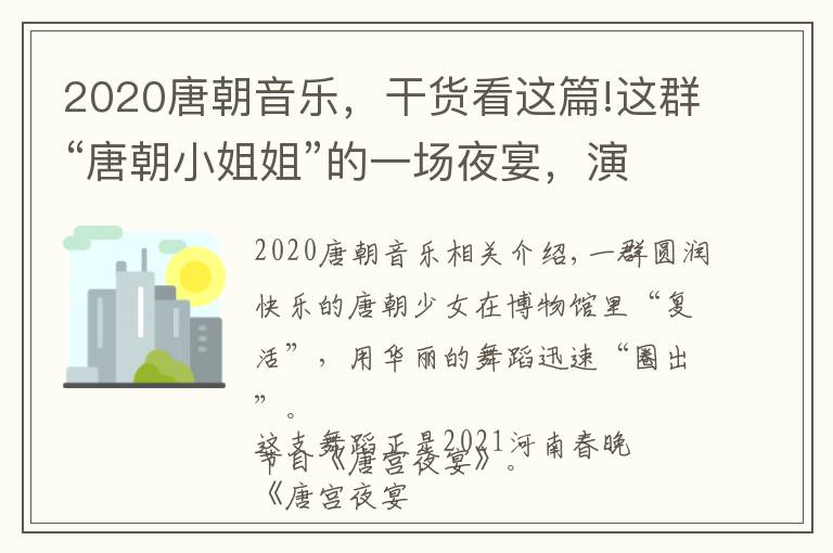 2020唐朝音樂，干貨看這篇!這群“唐朝小姐姐”的一場夜宴，演繹出國風(fēng)國潮之美