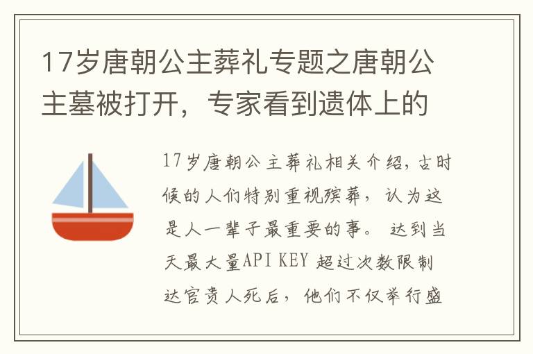 17歲唐朝公主葬禮專題之唐朝公主墓被打開，專家看到遺體上的痕跡，痛斥盜墓賊：無恥之徒