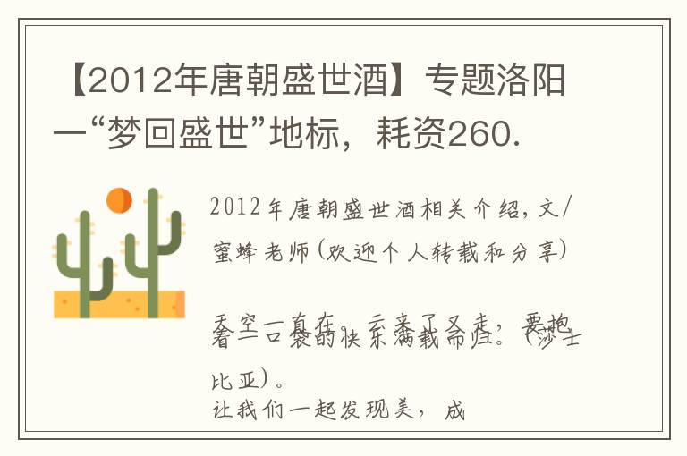 【2012年唐朝盛世酒】專題洛陽一“夢(mèng)回盛世”地標(biāo)，耗資260.8億元，堪稱“河南之光”