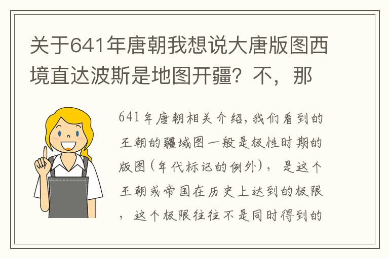 關(guān)于641年唐朝我想說(shuō)大唐版圖西境直達(dá)波斯是地圖開(kāi)疆？不，那就是大唐國(guó)土