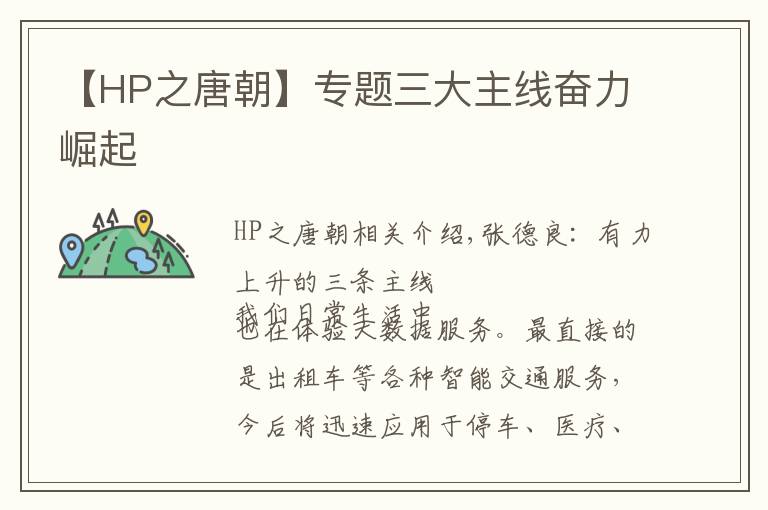 【HP之唐朝】專題三大主線奮力崛起