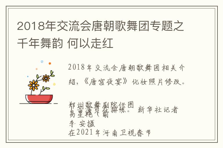 2018年交流會唐朝歌舞團(tuán)專題之千年舞韻 何以走紅