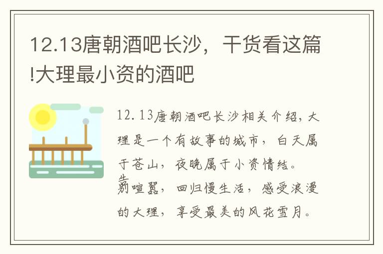 12.13唐朝酒吧長沙，干貨看這篇!大理最小資的酒吧