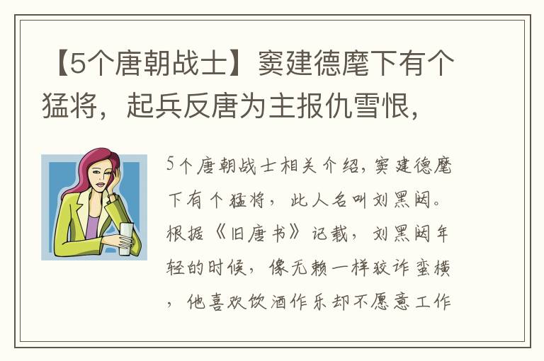 【5個(gè)唐朝戰(zhàn)士】竇建德麾下有個(gè)猛將，起兵反唐為主報(bào)仇雪恨，連殺唐朝數(shù)員大將