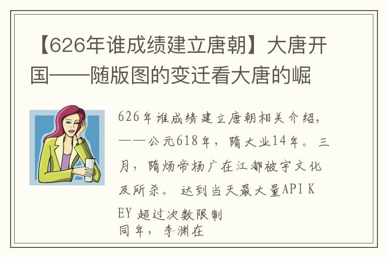 【626年誰成績建立唐朝】大唐開國——隨版圖的變遷看大唐的崛起 1