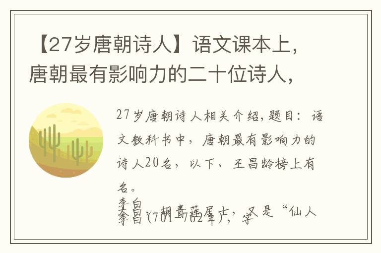 【27歲唐朝詩(shī)人】語(yǔ)文課本上，唐朝最有影響力的二十位詩(shī)人，李賀，王昌齡上榜