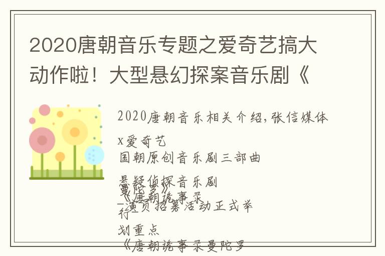 2020唐朝音樂專題之愛奇藝搞大動(dòng)作啦！大型懸幻探案音樂劇《唐朝詭事錄》演員招募