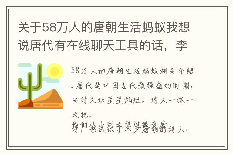 關于58萬人的唐朝生活螞蟻我想說唐代有在線聊天工具的話，李白的好友列表里會有誰？螞蟻莊園答案