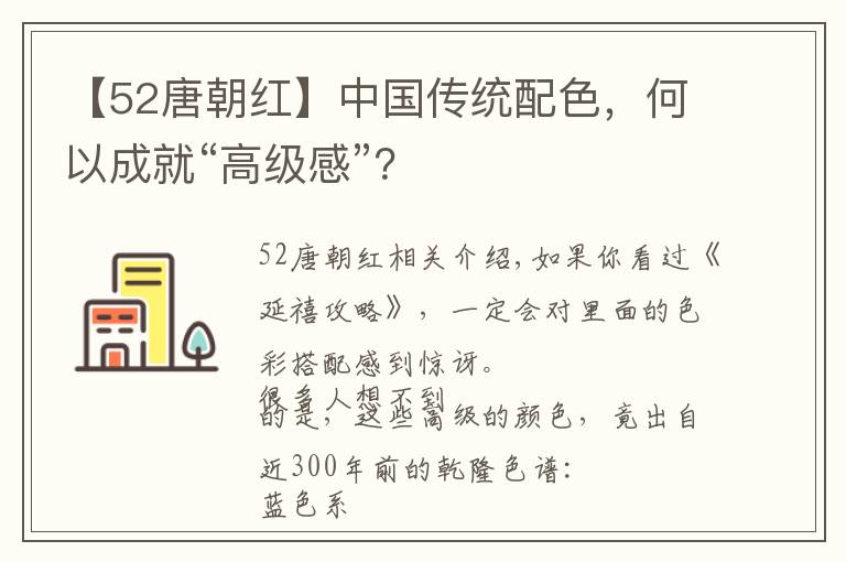 【52唐朝紅】中國傳統(tǒng)配色，何以成就“高級感”？