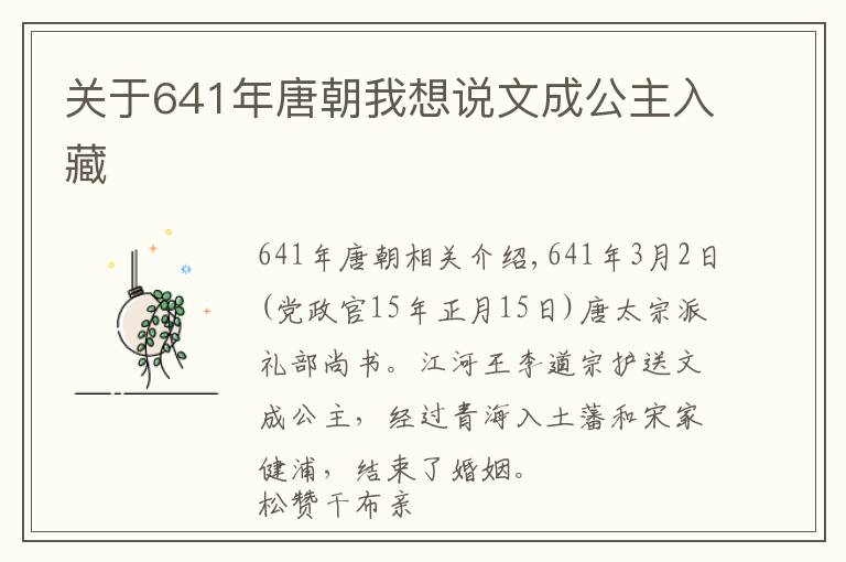 關(guān)于641年唐朝我想說文成公主入藏