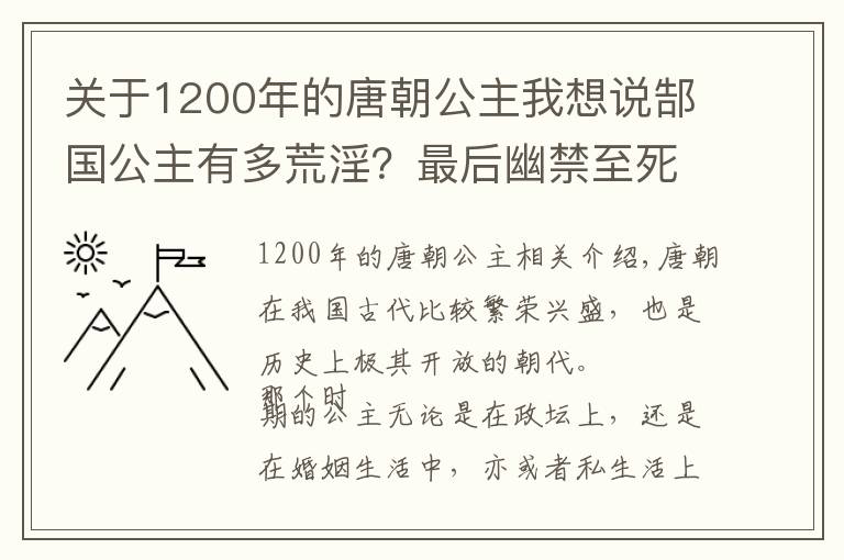 關(guān)于1200年的唐朝公主我想說郜國(guó)公主有多荒淫？最后幽禁至死還禍及子女