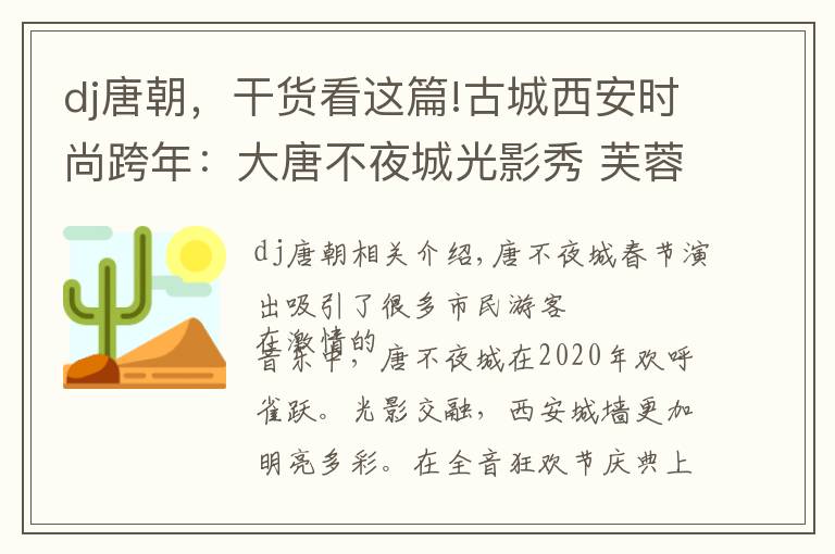 dj唐朝，干貨看這篇!古城西安時(shí)尚跨年：大唐不夜城光影秀 芙蓉園電音嗨爆全場(chǎng)