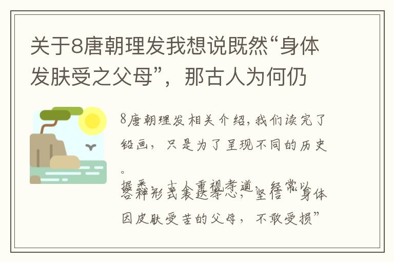 關(guān)于8唐朝理發(fā)我想說既然“身體發(fā)膚受之父母”，那古人為何仍熱衷于剪頭發(fā)？