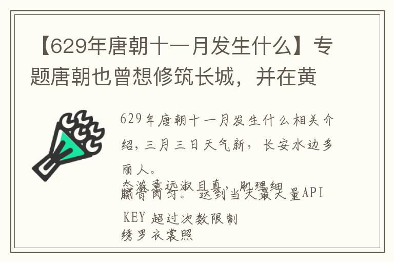 【629年唐朝十一月發(fā)生什么】專題唐朝也曾想修筑長(zhǎng)城，并在黃河河套大造戰(zhàn)艦，訓(xùn)練水軍