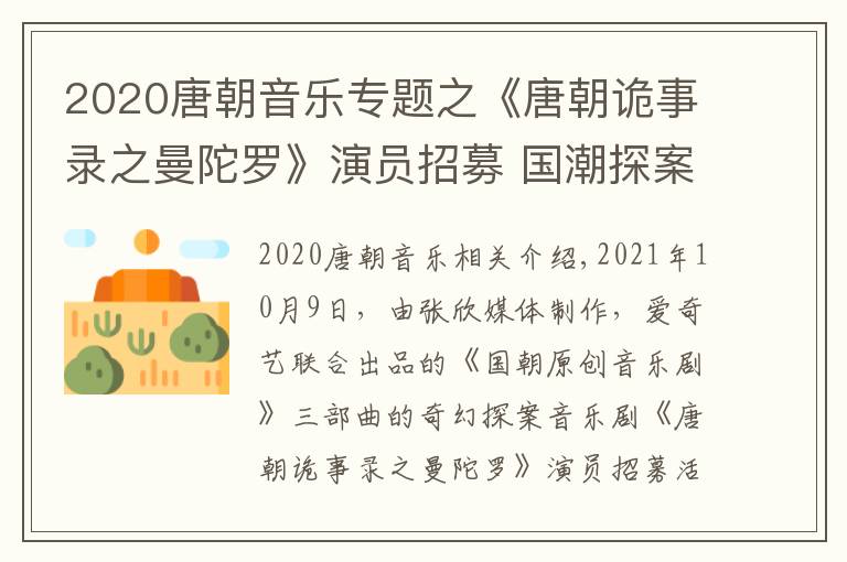 2020唐朝音樂專題之《唐朝詭事錄之曼陀羅》演員招募 國潮探案原創(chuàng)音樂劇即將上演