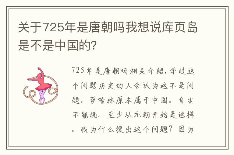 關(guān)于725年是唐朝嗎我想說庫頁島是不是中國的？