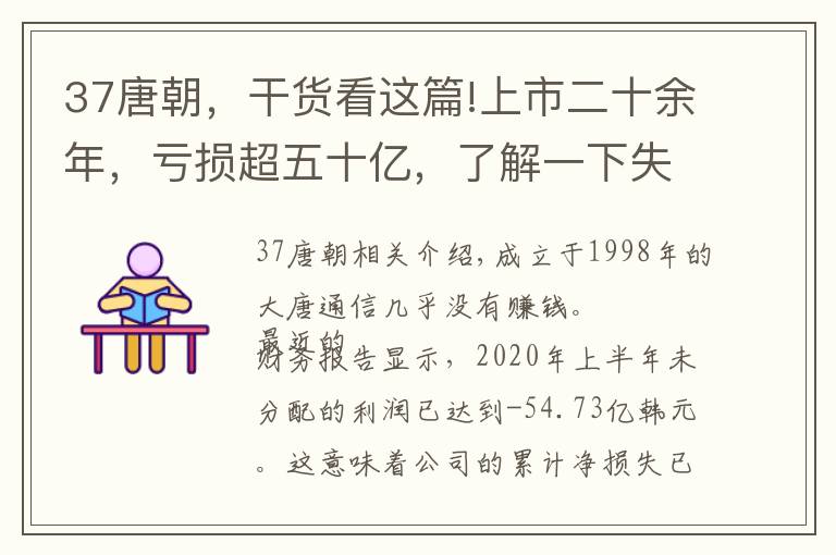 37唐朝，干貨看這篇!上市二十余年，虧損超五十億，了解一下失速的大唐電信