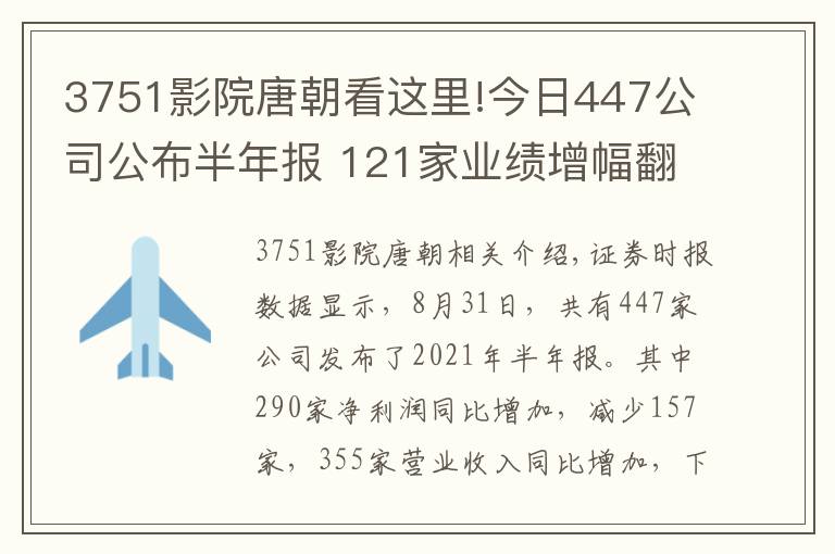 3751影院唐朝看這里!今日447公司公布半年報(bào) 121家業(yè)績(jī)?cè)龇?></a></div>
              <div   id=