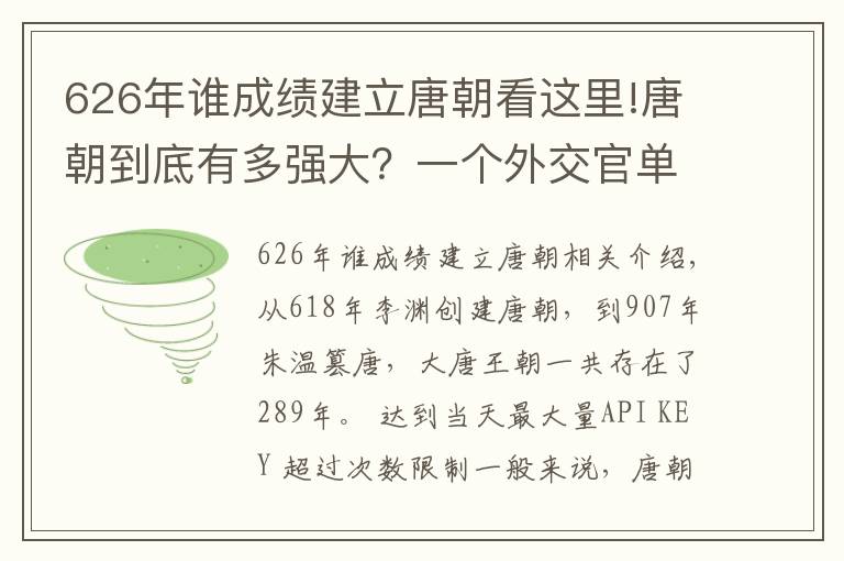 626年誰成績建立唐朝看這里!唐朝到底有多強大？一個外交官單槍匹馬滅了一個國家