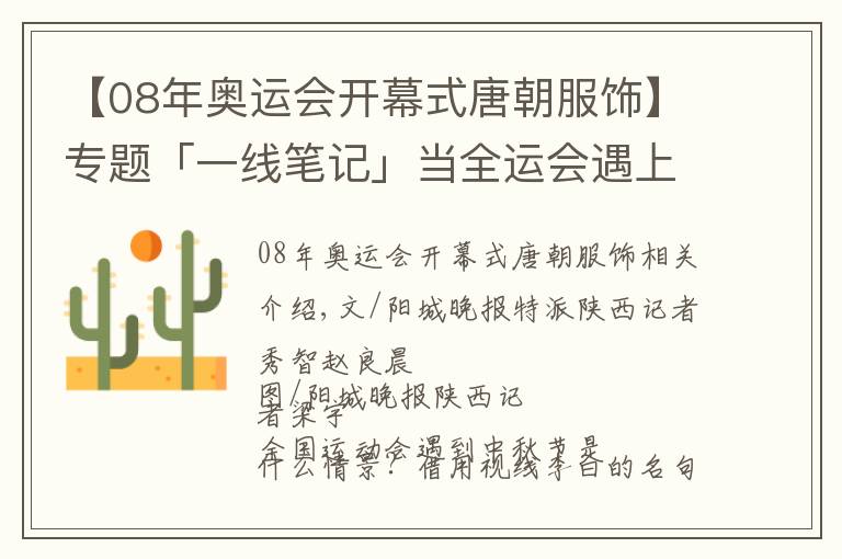 【08年奧運(yùn)會(huì)開幕式唐朝服飾】專題「一線筆記」當(dāng)全運(yùn)會(huì)遇上中秋，賽場內(nèi)外是這樣的……