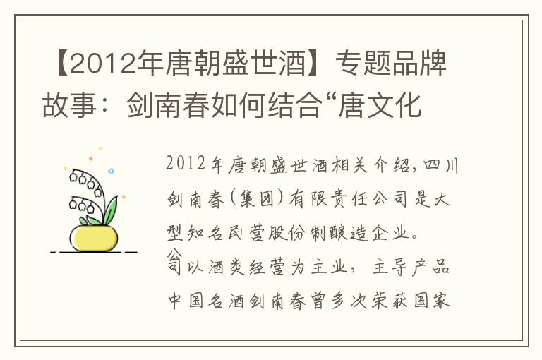 【2012年唐朝盛世酒】專題品牌故事：劍南春如何結(jié)合“唐文化”塑造品牌價(jià)值？