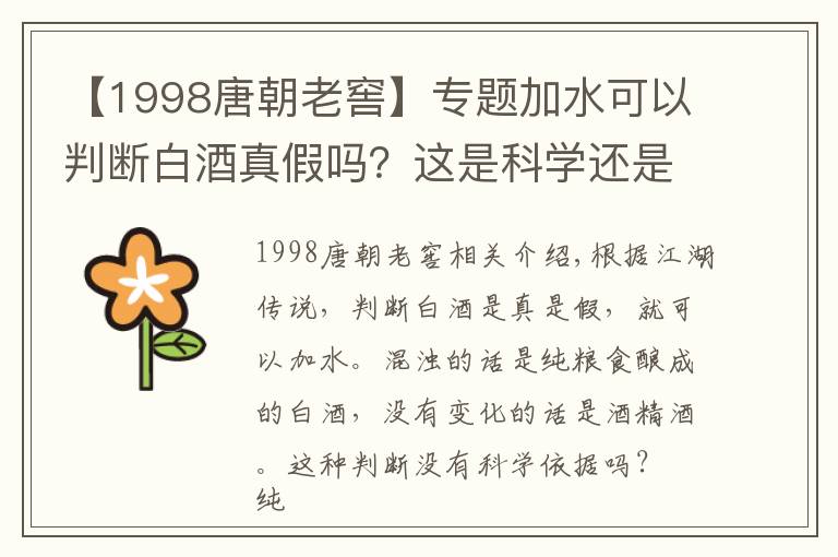 【1998唐朝老窖】專題加水可以判斷白酒真假嗎？這是科學(xué)還是胡說？