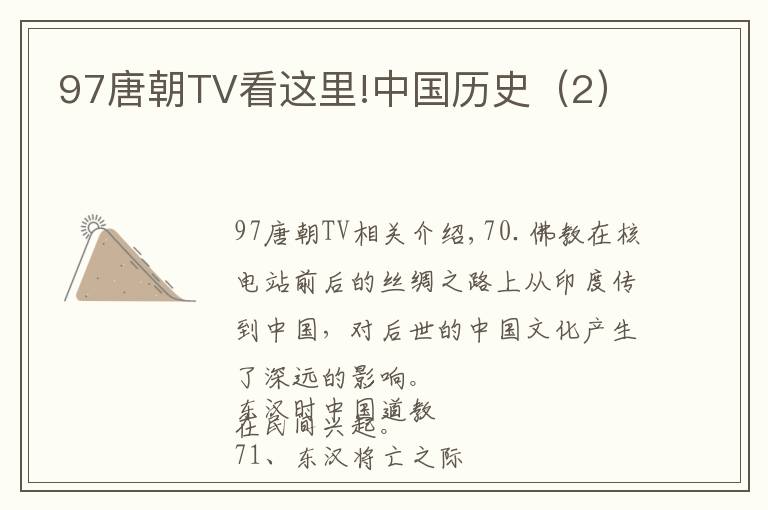 97唐朝TV看這里!中國歷史（2）