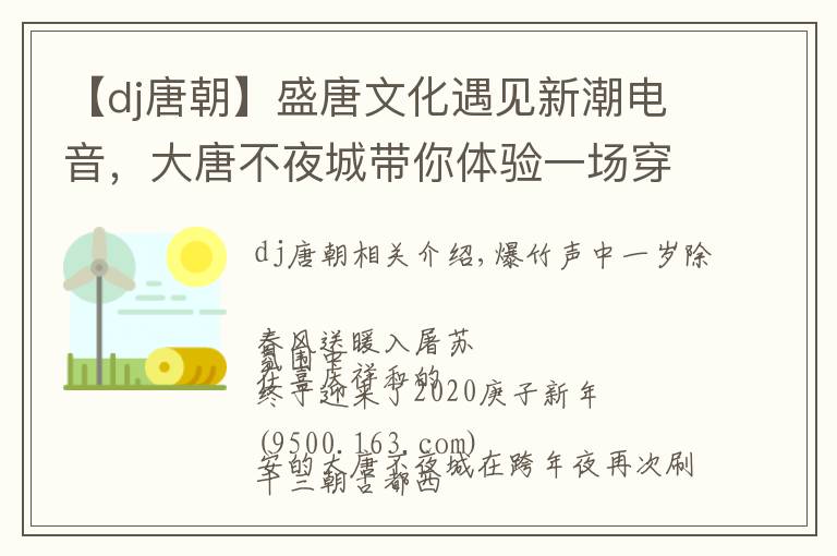 【dj唐朝】盛唐文化遇見(jiàn)新潮電音，大唐不夜城帶你體驗(yàn)一場(chǎng)穿越時(shí)空