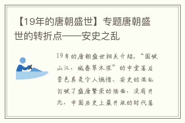 【19年的唐朝盛世】專題唐朝盛世的轉(zhuǎn)折點(diǎn)——安史之亂