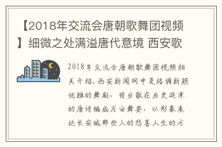 【2018年交流會唐朝歌舞團(tuán)視頻】細(xì)微之處滿溢唐代意境 西安歌舞劇院原創(chuàng)舞劇《門》成功首演