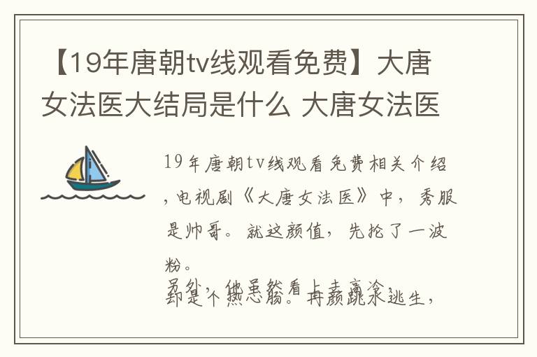 【19年唐朝tv線觀看免費】大唐女法醫(yī)大結(jié)局是什么 大唐女法醫(yī)免費觀看在線觀看